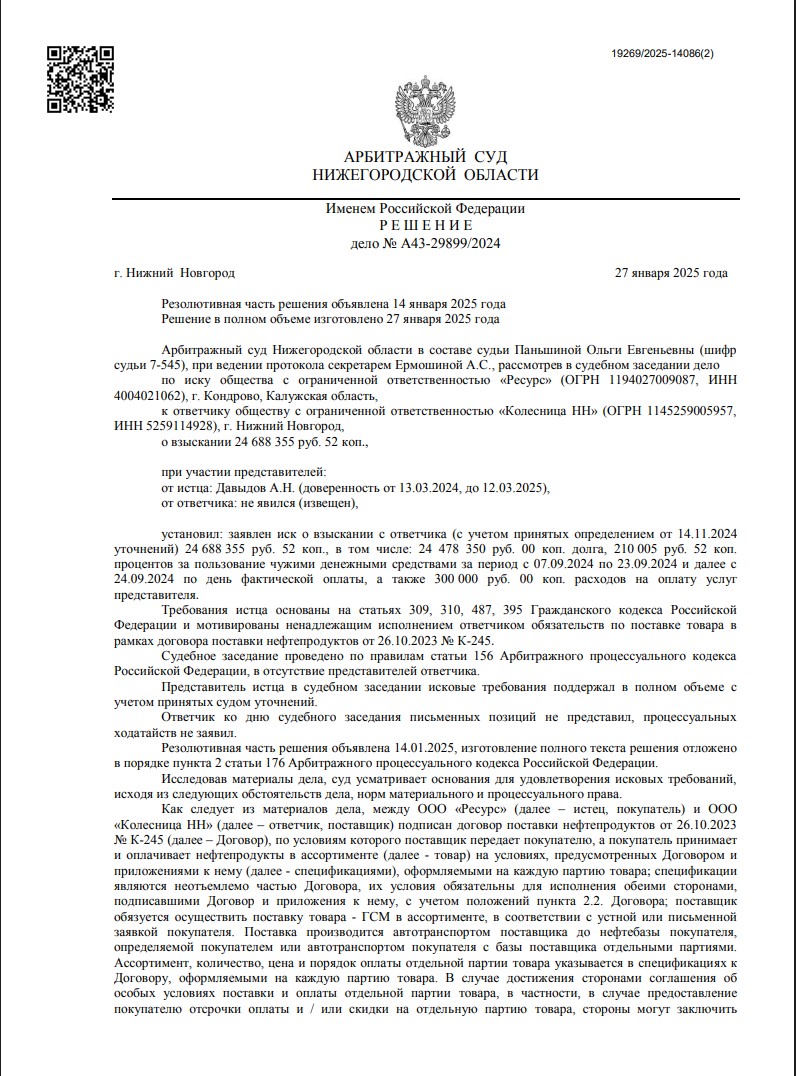 Дело А43-29899/2024